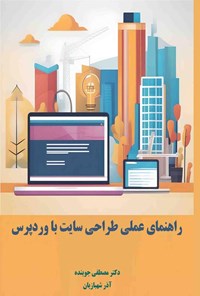 کتاب راهنمای عملی طراحی سایت با وردپرس اثر مصطفی جوینده