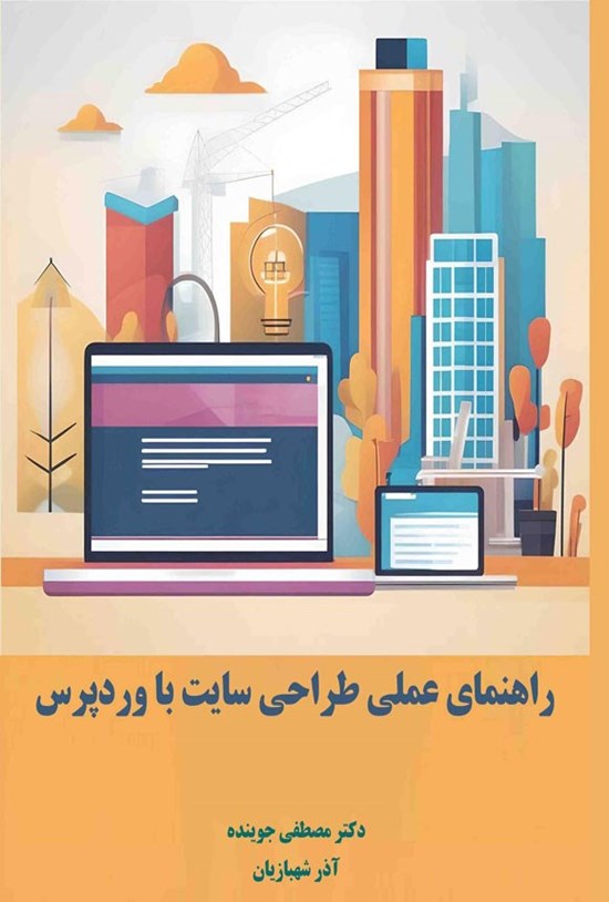 تصویر جلد کتاب راهنمای عملی طراحی سایت با وردپرس