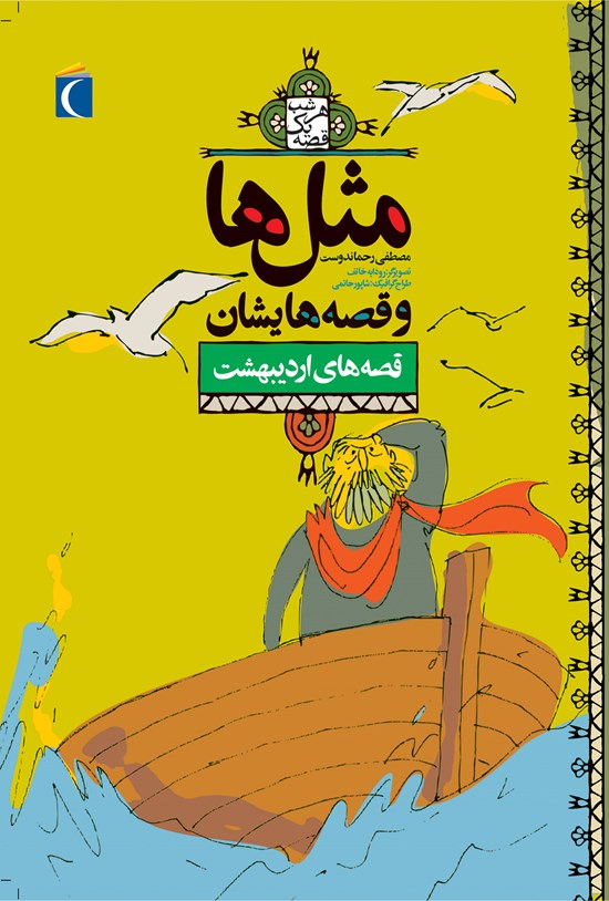 تصویر جلد کتاب قصههای اردیبهشت
