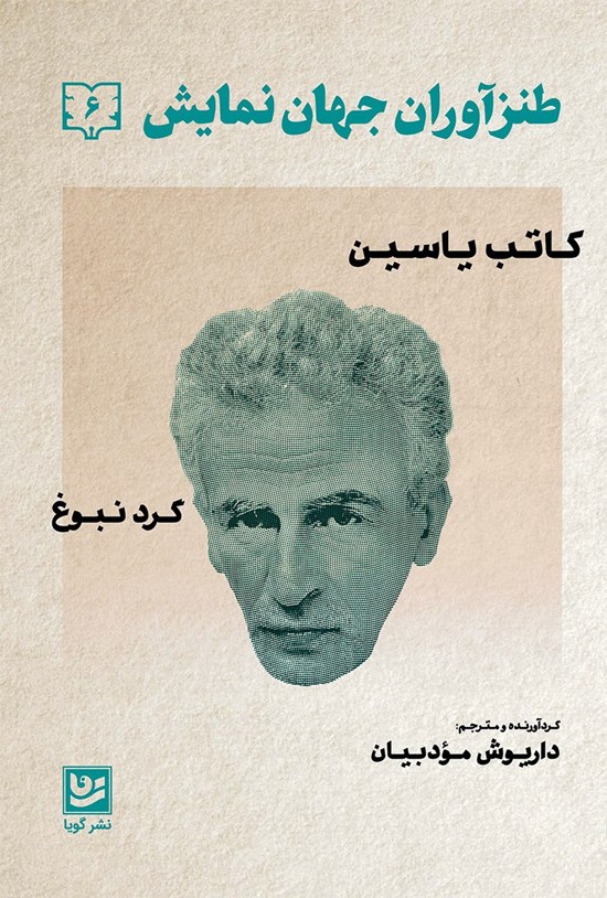 تصویر جلد کتاب طنزآوران جهان نمایش ۶