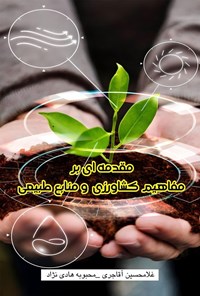 کتاب مقدمه ای بر مفاهیم کشاورزی و منابع طبیعی اثر غلامحسین آقاجری