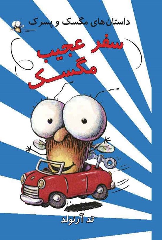 تصویر جلد کتاب سفر عجیب مگسک