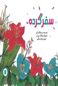 کتاب سفر گرده اثر می جیانگ کیم