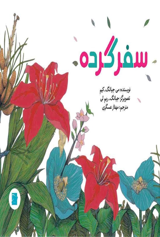 تصویر جلد کتاب سفر گرده