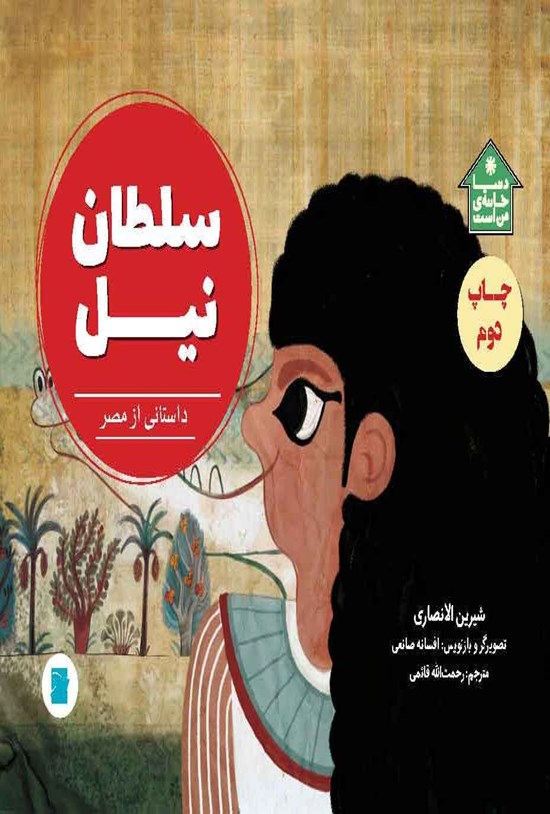 تصویر جلد کتاب سلطان نیل