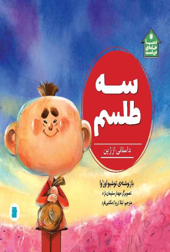 تصویر جلد کتاب سه طلسم