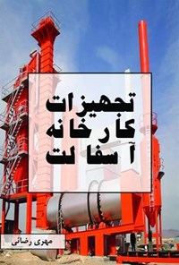 تصویر جلد کتاب تجهیزات کارخانه آسفالت