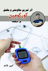 کتاب اثر تمرین مقاومتی و مکمل کورکومین بر دیابت اثر امیر خادم