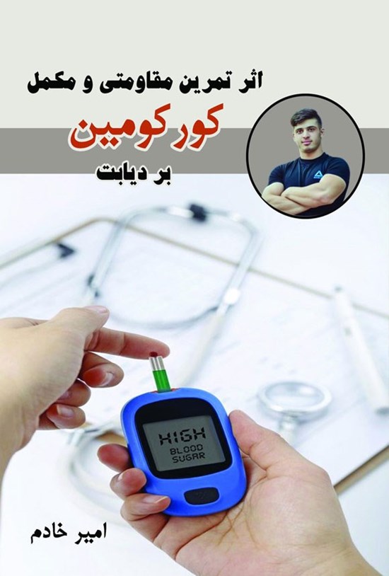 تصویر جلد کتاب اثر تمرین مقاومتی و مکمل کورکومین بر دیابت