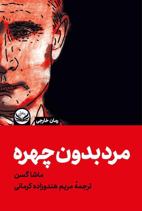 تصویر جلد کتاب مرد بدون چهره