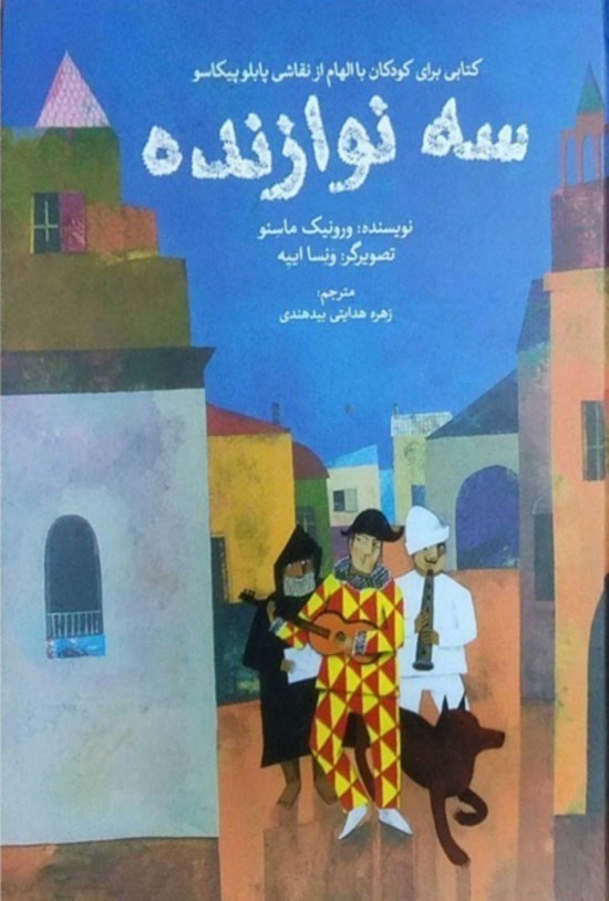 تصویر جلد کتاب سه نوازنده