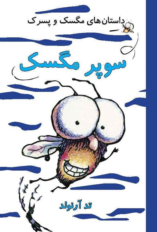 تصویر جلد کتاب سوپر مگسک
