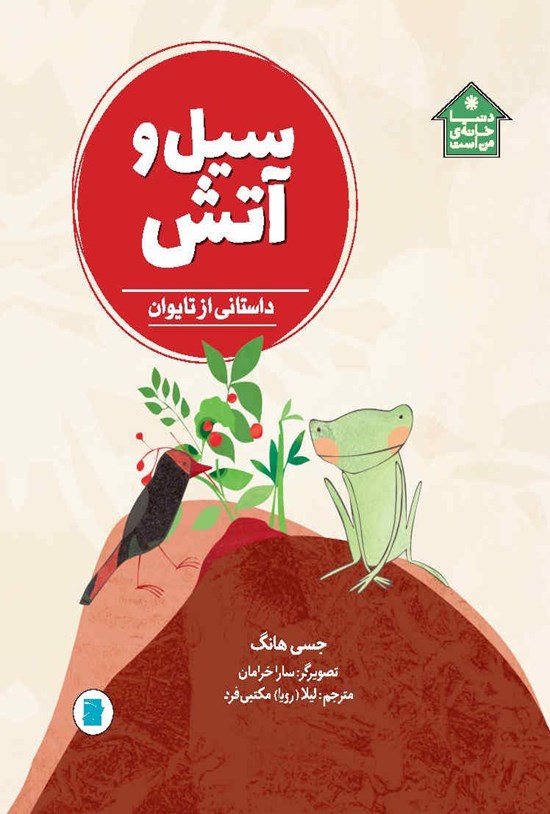 تصویر جلد کتاب سیل و آتش