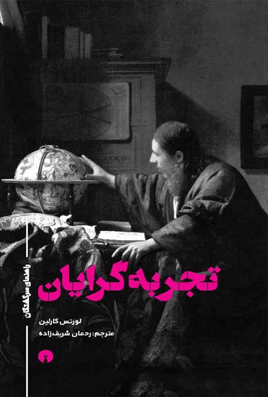 تصویر جلد کتاب تجربه گرایان