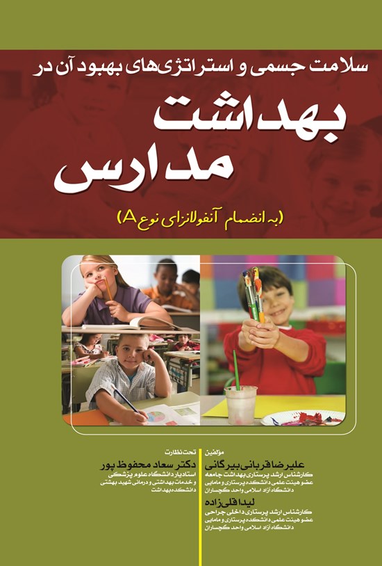 تصویر جلد کتاب بهداشت و ایمنی در مدارس