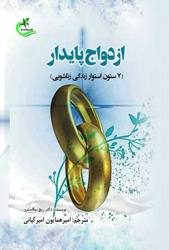 تصویر جلد کتاب ازدواج پایدار