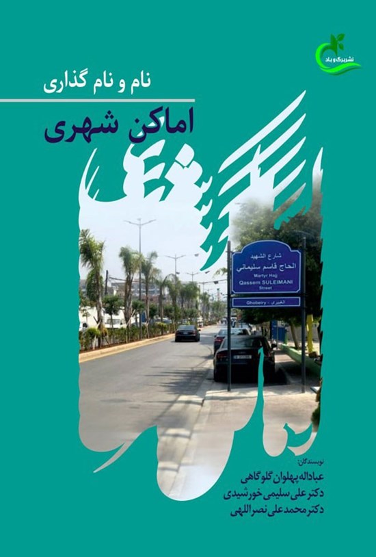 تصویر جلد کتاب نام و نام گذاری اماکن شهری