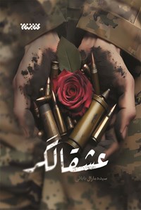 کتاب عشقالگر اثر سیده مارال بابایی
