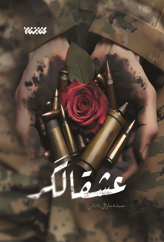 تصویر جلد کتاب عشقالگر