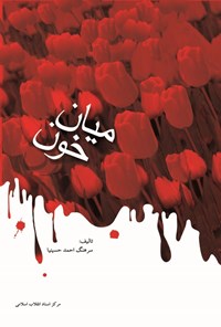 کتاب میان خون اثر احمد حسینیا