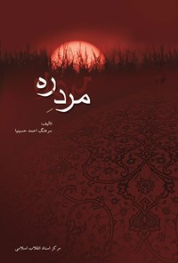 کتاب مرد ره اثر احمد حسینیا