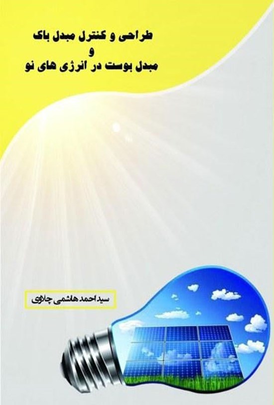 تصویر جلد کتاب طراحی و کنترل مبدل باک و مبدل بوست در انرژی های نو