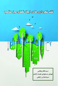 کتاب نقش شهرداری ها در ایجاد فضای سبز مناسب اثر سیدغفار وهابی