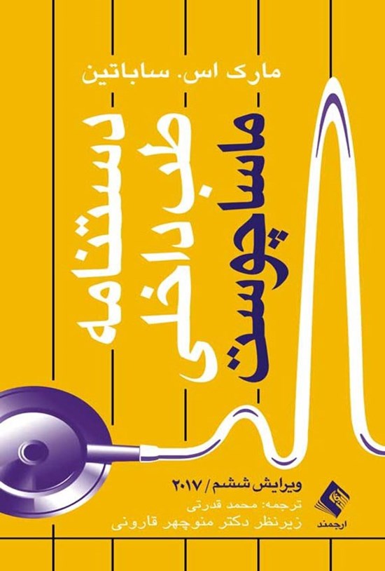 تصویر جلد کتاب دستنامه طب داخلی ماساچوست