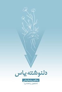 کتاب دلنوشته یاس اثر ربابه فرمانی