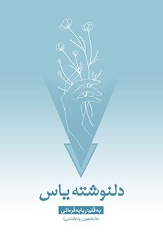 تصویر جلد کتاب دلنوشته یاس