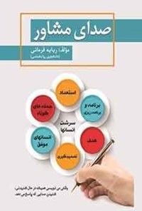 کتاب صدای مشاور اثر ربابه فرمانی