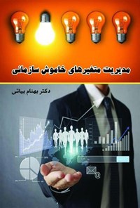 کتاب مدیریت متغیرهای خاموش سازمانی اثر بهنام بیاتی