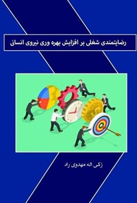 کتاب رضایتمندی شغلی بر افزایش بهره وری نیروی انسانی اثر زکی اله مهدوی راد