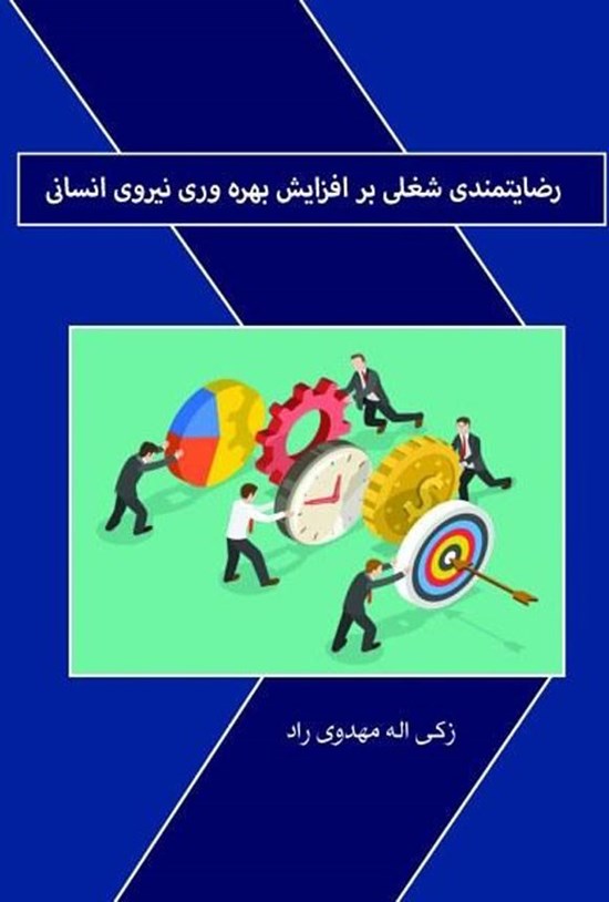 تصویر جلد کتاب رضایتمندی شغلی بر افزایش بهره وری نیروی انسانی