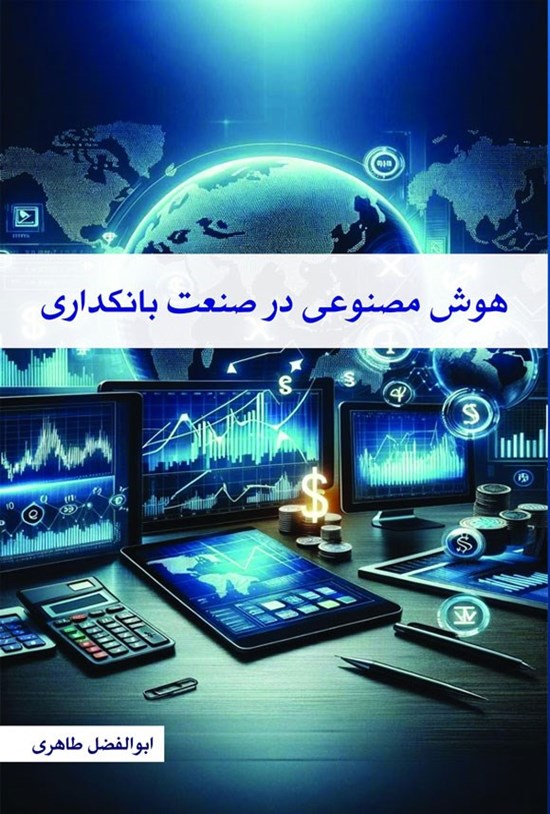 تصویر جلد کتاب هوش مصنوعی در صنعت بانکداری