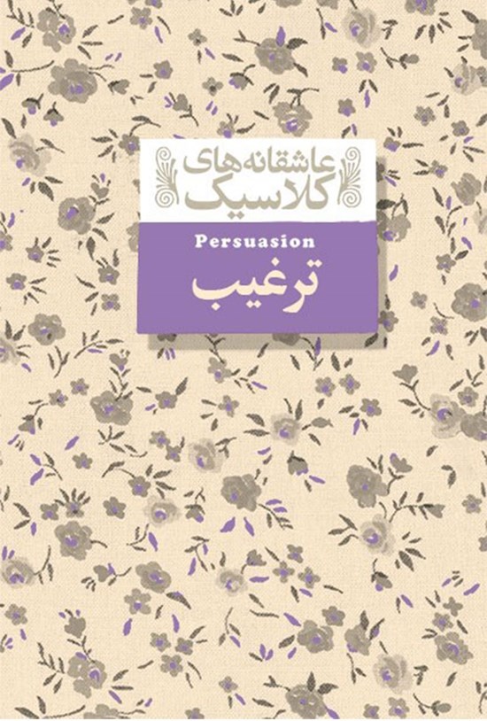 تصویر جلد کتاب ترغیب
