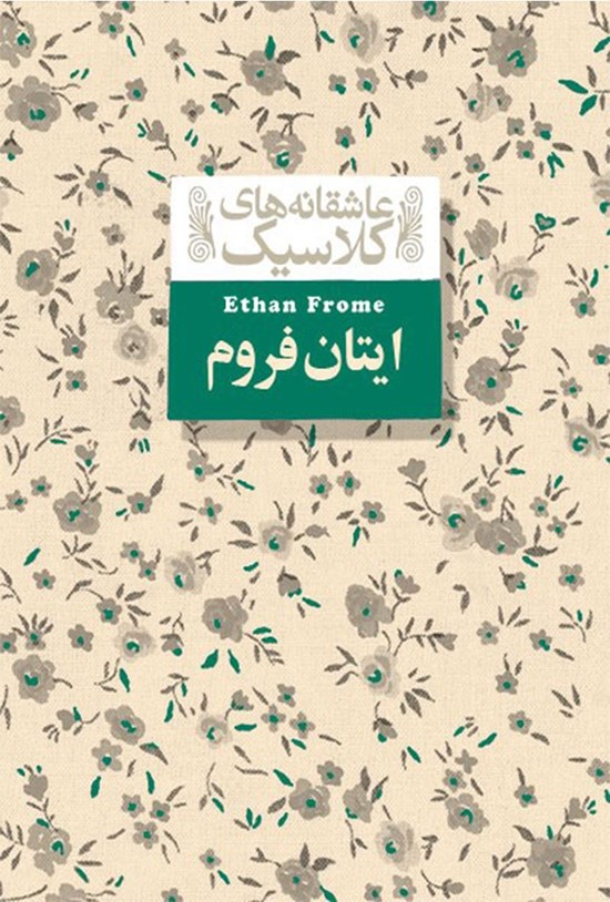 تصویر جلد کتاب ایتان فروم