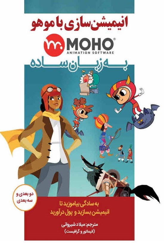 تصویر جلد کتاب انیمیشن سازی با موهو MOHO به زبان ساده