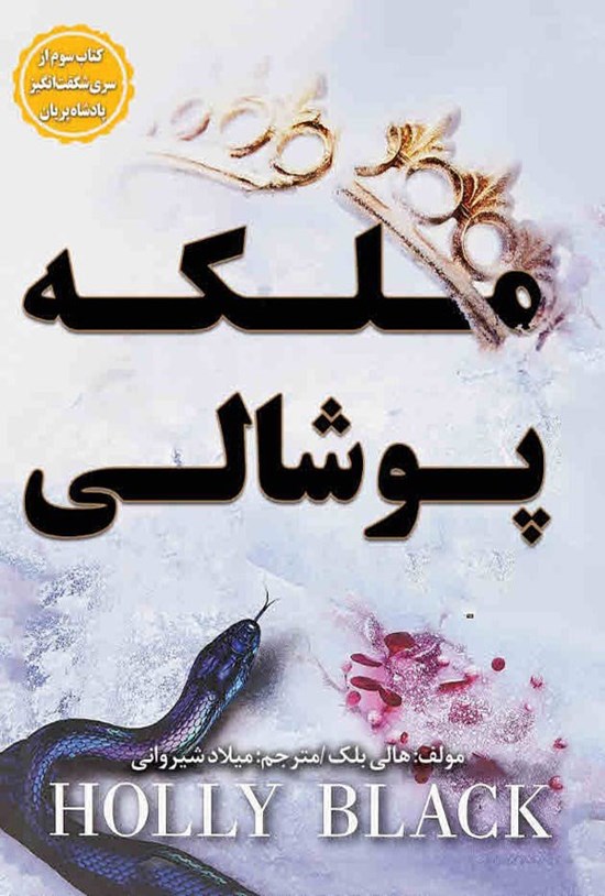 تصویر جلد کتاب ملکه پوشالی