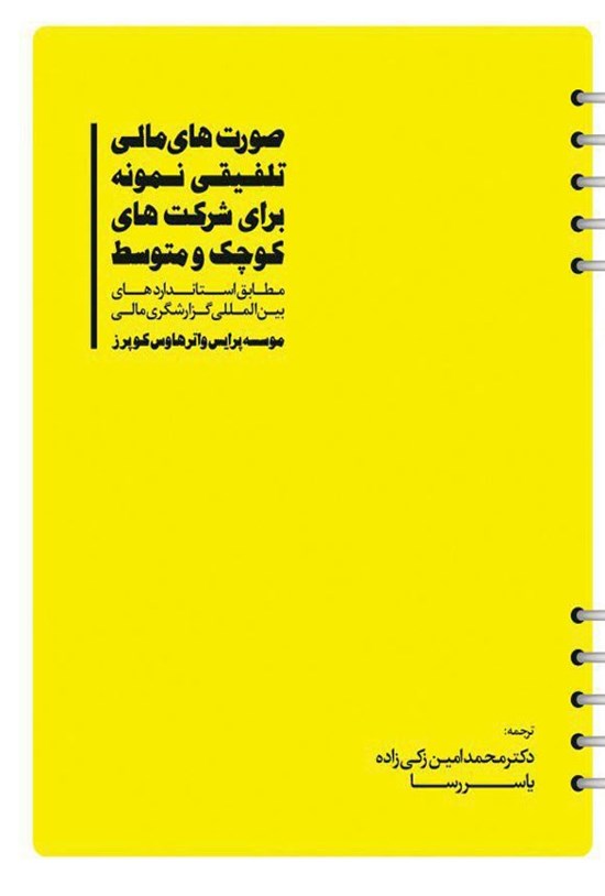 تصویر جلد کتاب صورت های مالی تلفیقی نمونه برای شرکت های کوچک و متوسط