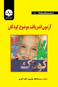 کتاب آزمون اندریافت موضوع کودکان اثر سیده عاطفه مهدوی