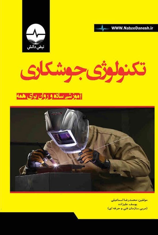 تصویر جلد کتاب تکنولوژی جوشکاری
