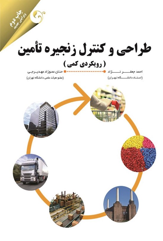 تصویر جلد کتاب طراحی و کنترل زنجیره تامین