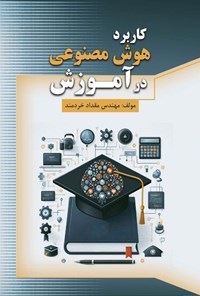 کتاب کاربرد هوش مصنوعی در آموزش اثر مقداد خردمند