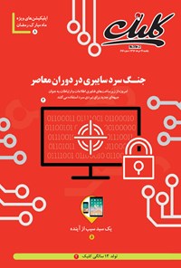 تصویر جلد کتاب ضمیمه کلیک روزنامه جامجم ـ شماره ۶۱۶ ـ ۲۱ خرداد ۹۶