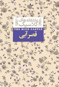 کتاب قصر آبی اثر لوسی مود مونتگمری