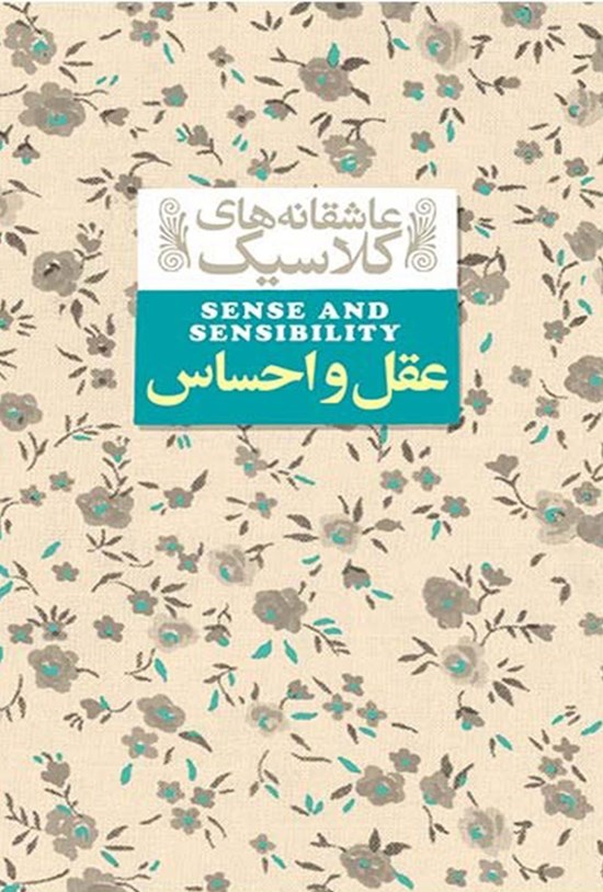 تصویر جلد کتاب عقل و احساس