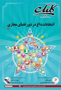 تصویر جلد کتاب ضمیمه کلیک روزنامه جامجم ـ شماره ۶۱۲ ـ ۱۷ اردیبهشت ۹۶