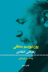 کتاب پوزیتیویسم منطقی اثر بهاءالدین خرمشاهی