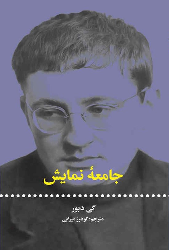 تصویر جلد کتاب جامعه نمایش